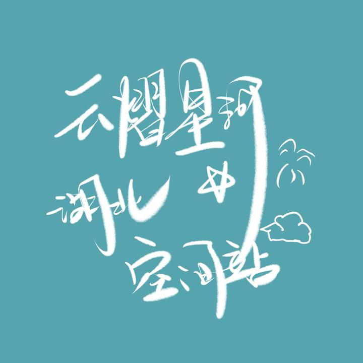 云熠星河湖北空间站