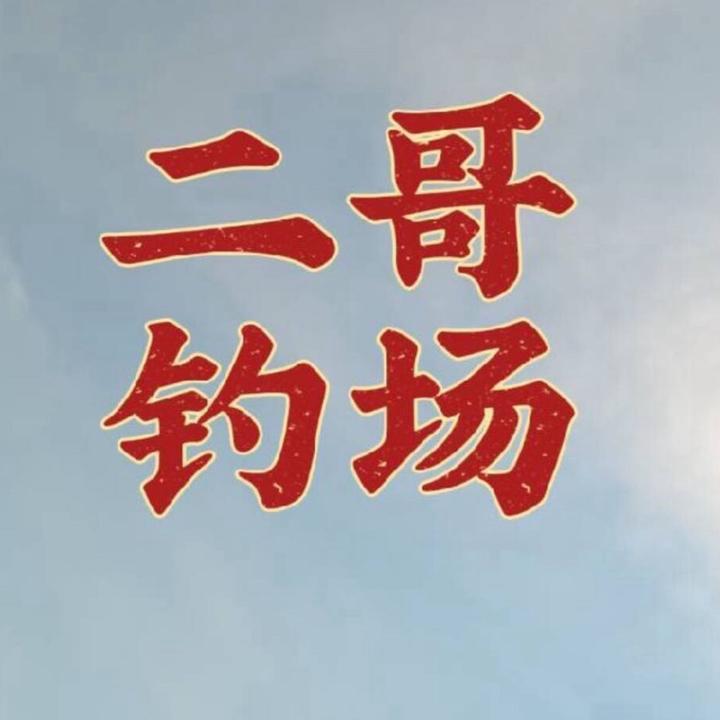 二哥钓场