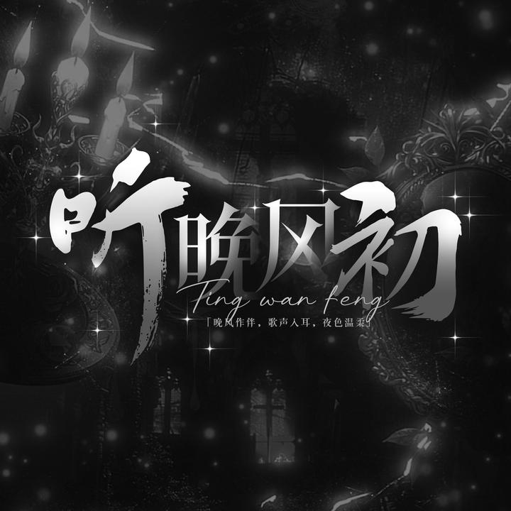 Aaa•听晚风•初