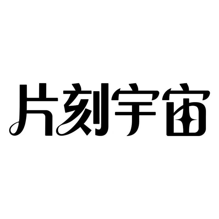 片刻宇宙剧场