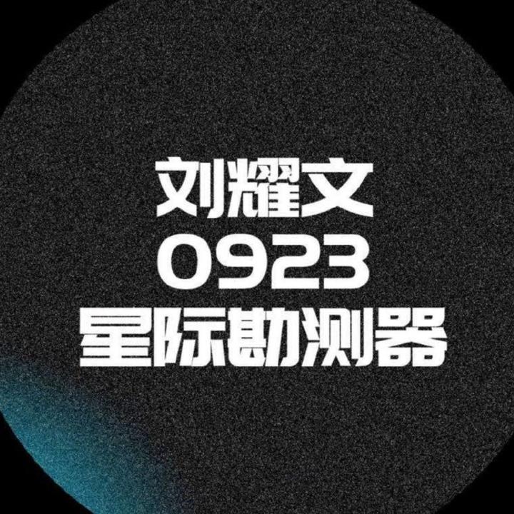 刘耀文0923星际勘测器