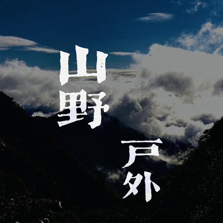 山野户外俱乐部