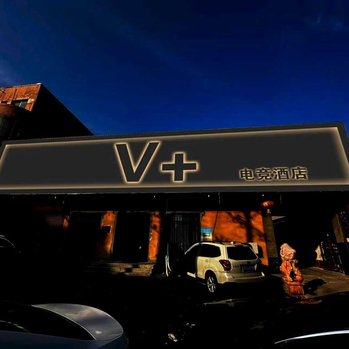 V+电竞酒店