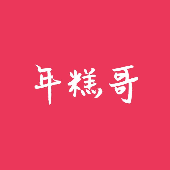 小红帽年糕(主理人)