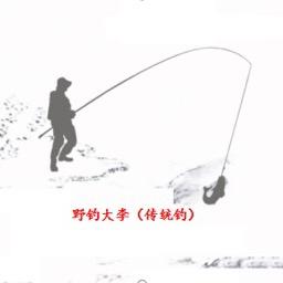 野钓大李（传统钓）