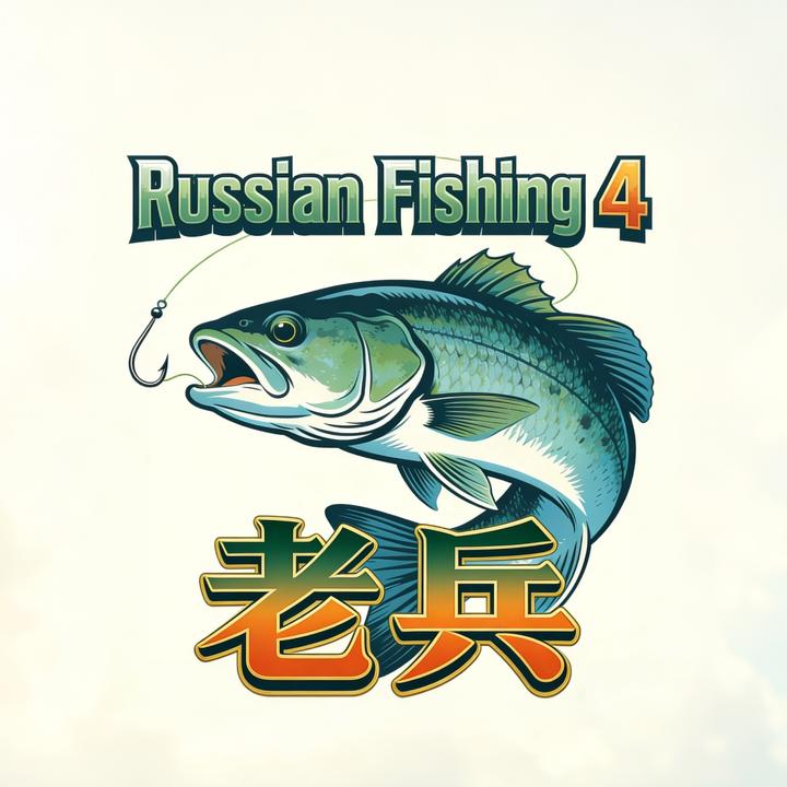 俄罗斯钓鱼4-老兵（七月底开播）