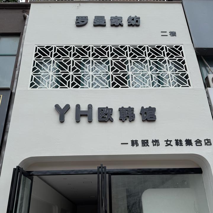 一韩YH欧韩馆
