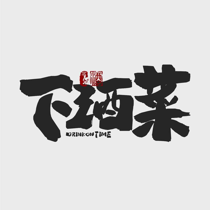 离石首家无敌下酒菜