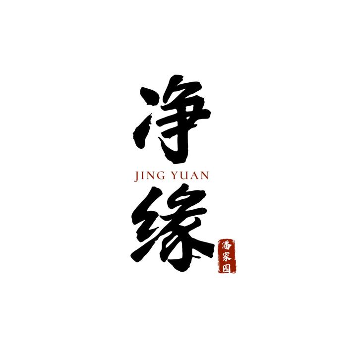 潘家园净缘