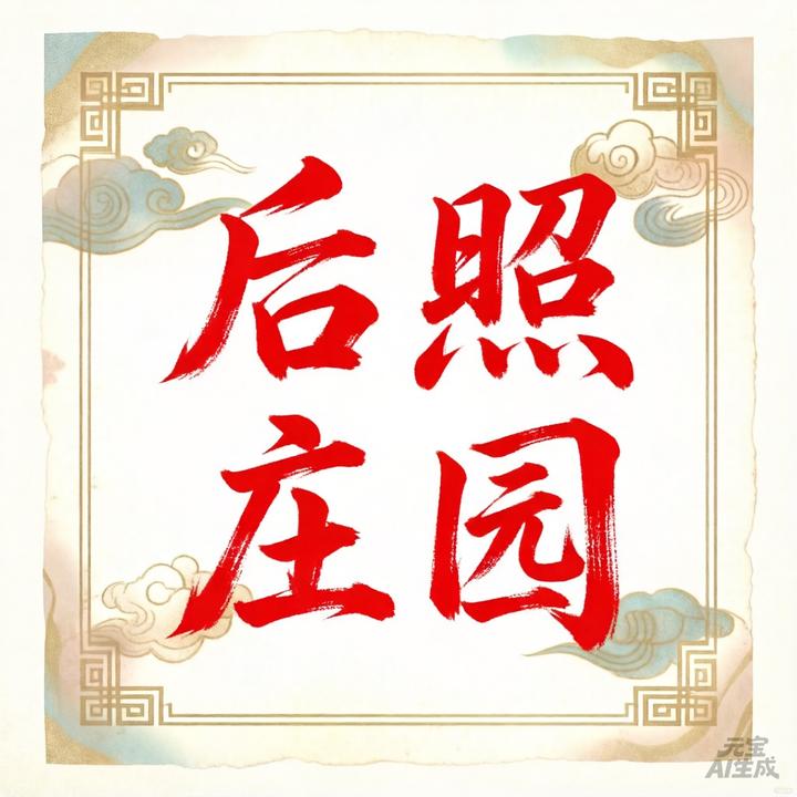 【后照庄园】职业打窝人