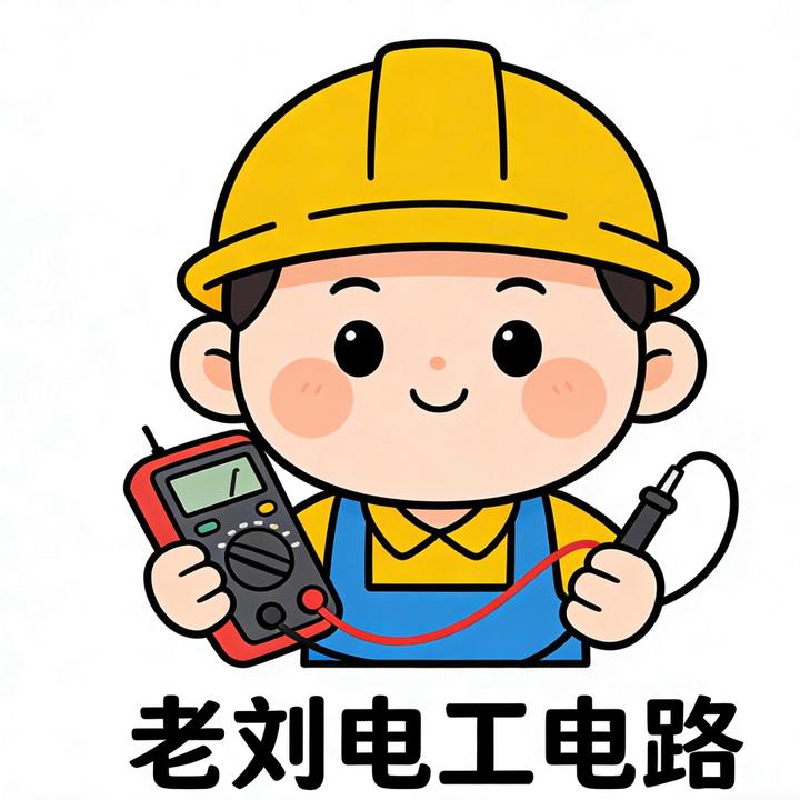 老刘电工电路