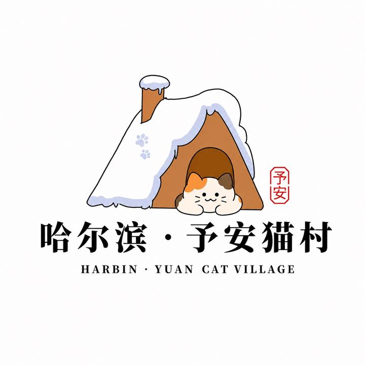哈尔滨予安猫村