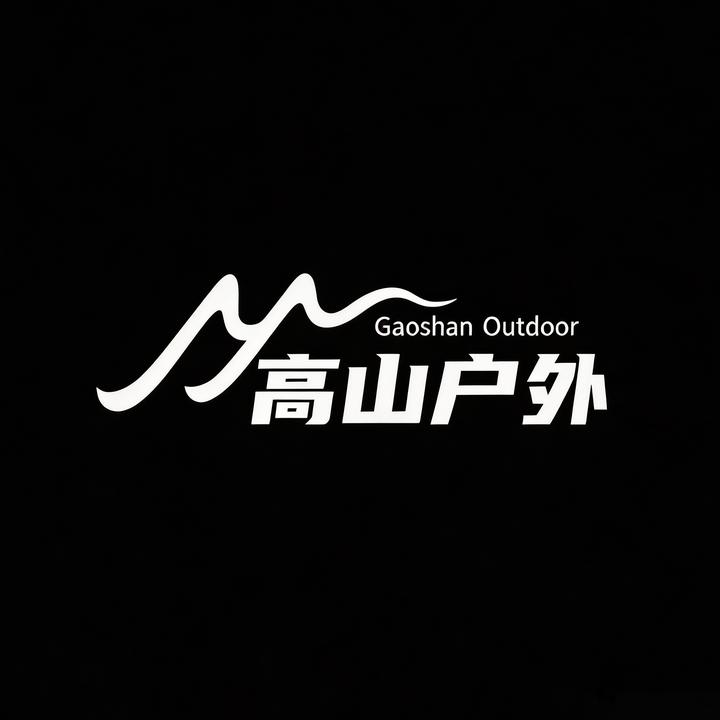 高山户外·每周一山