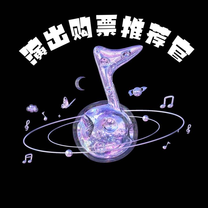 演出购票推荐官