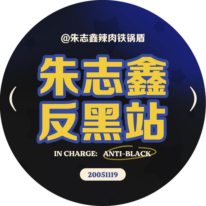 朱志鑫辣肉铁锅盾