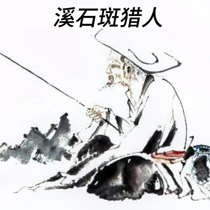 溪石斑猎人