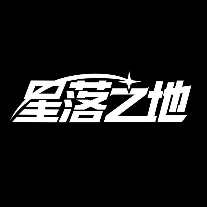 星落之地文创