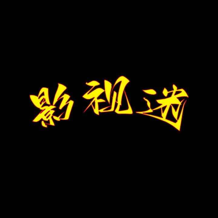 资深影视迷头像