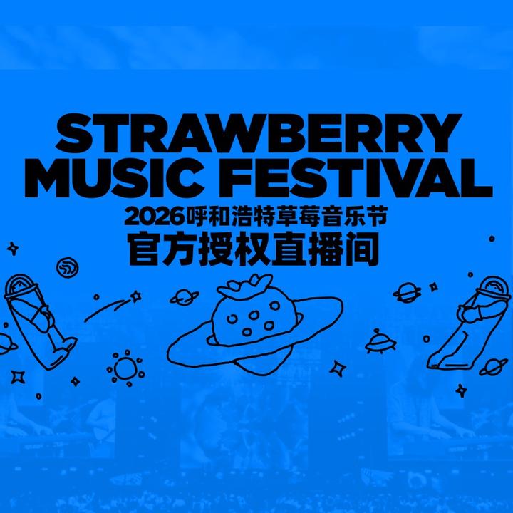 2026呼和浩特草莓音乐节-只要现场