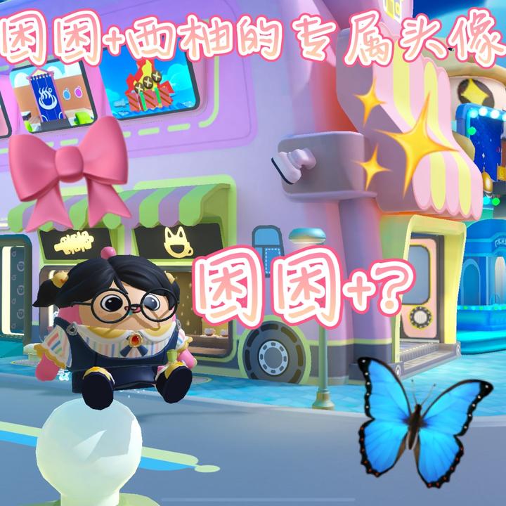 🎀『困困+西柚』✙★🦋🐾