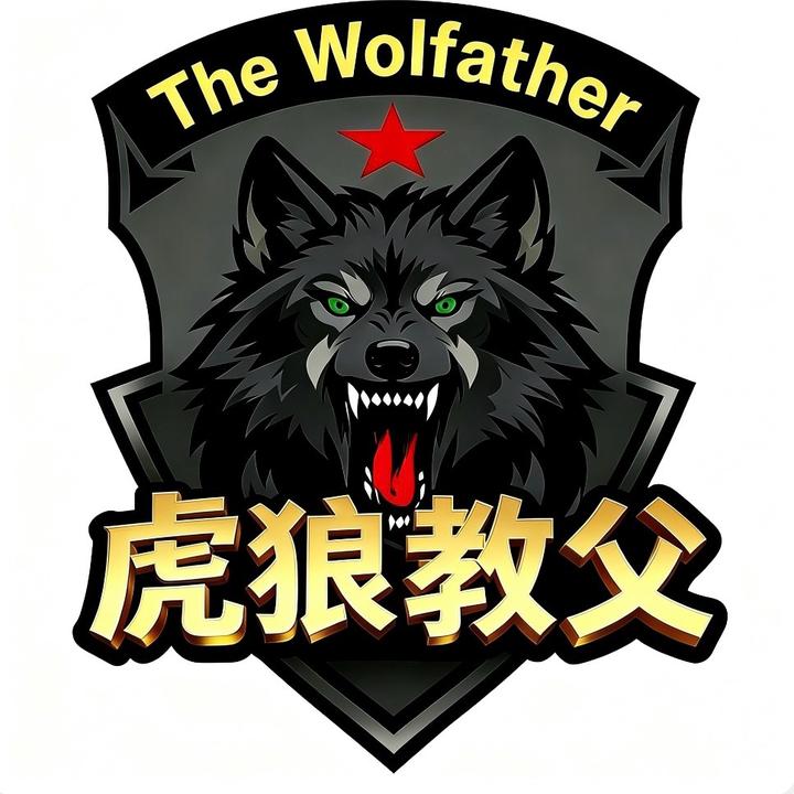 虎狼教父