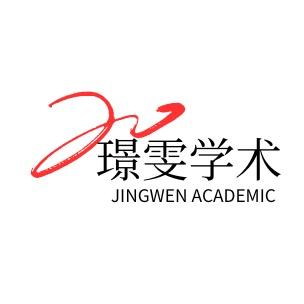 璟雯学术