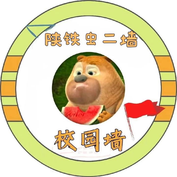 陕铁生活圈🐻