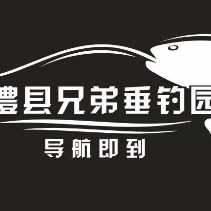 澧县兄弟垂钓园（官方号）