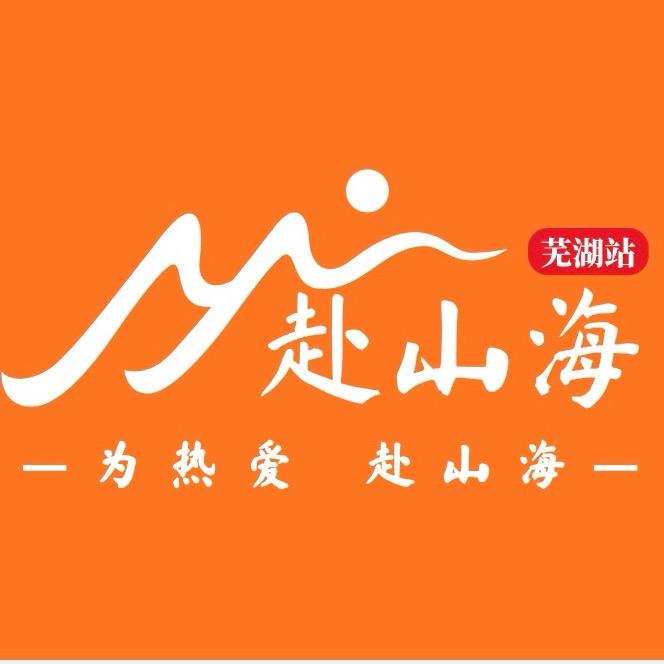 赴山海-芜湖