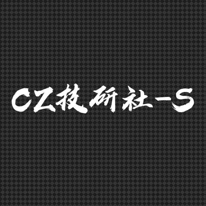 CZ技研社-S摩配批发 代发 【招代理】