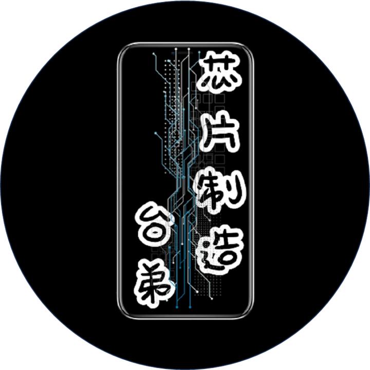 芯片制造台弟