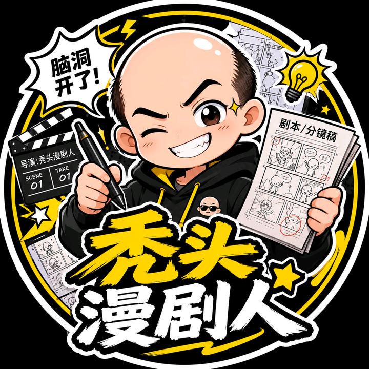 秃头漫剧人