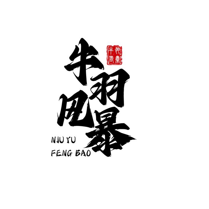 牛羽风暴
