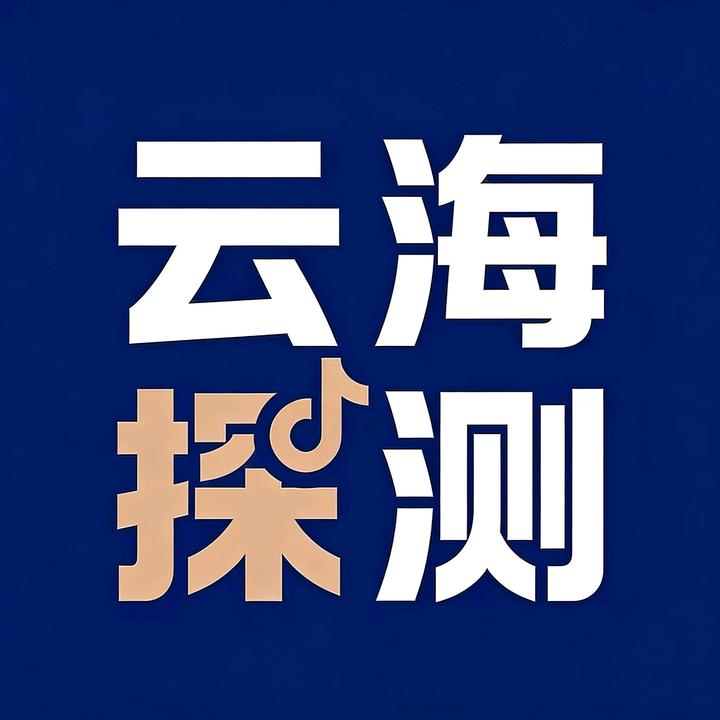 云海探测队