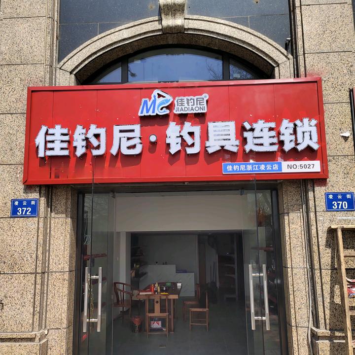 佳钓尼钓具连锁凌云街店