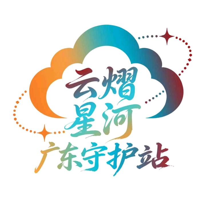 广东云熠星河守护站（香港全勤版）