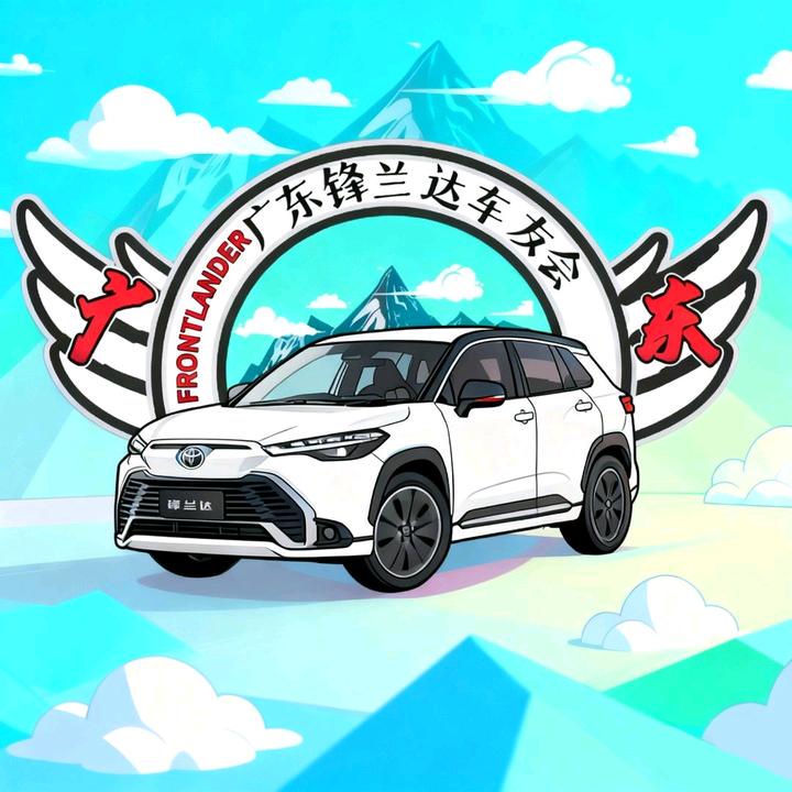 广东锋兰达车友会