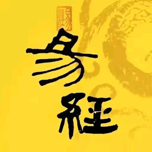 国学文化 易经头像