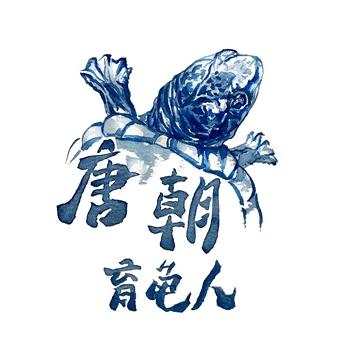 唐朝育龟人