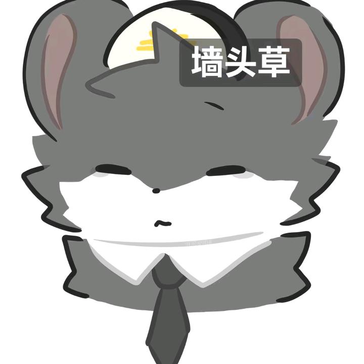 地鼠（墙头草）
