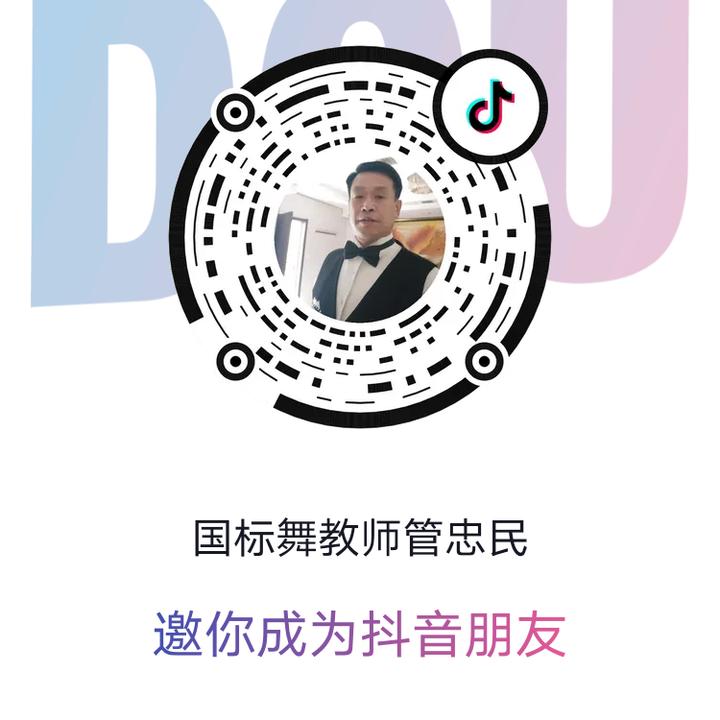 国标舞教师管忠民