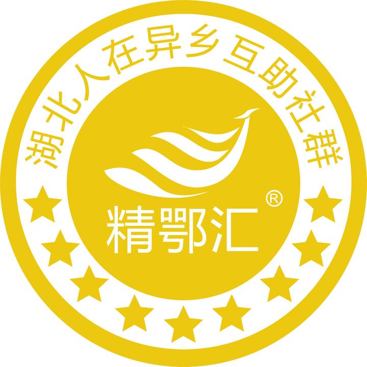 精鄂汇