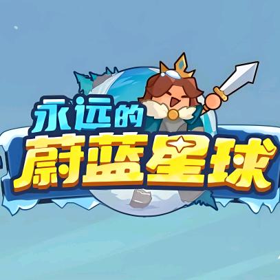 👉玩嗨💞蔚蓝星球🌎