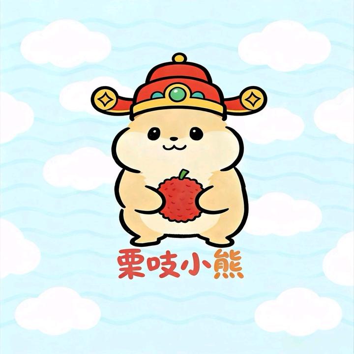 栗吱小熊🐻（退坑版）
