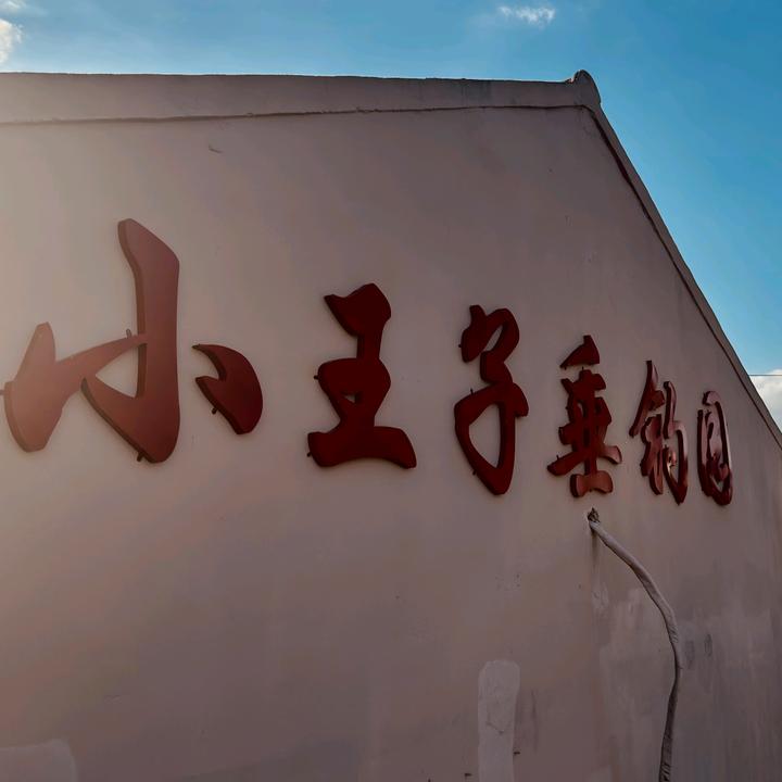 小王子垂钓园