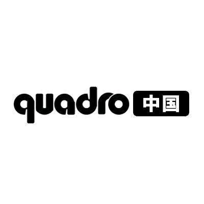 quadro中国