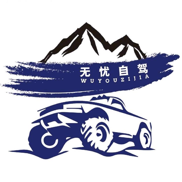 无忧自驾
