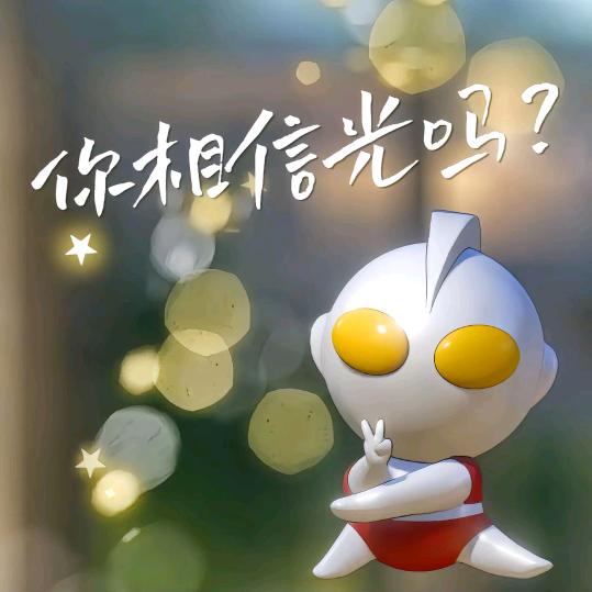 变身迪迦玩游戏