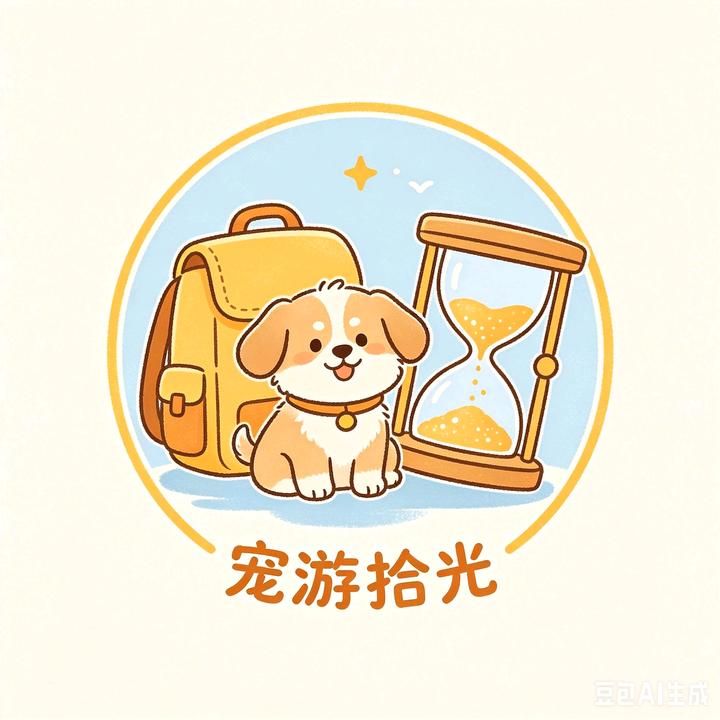 宠游拾光🐾