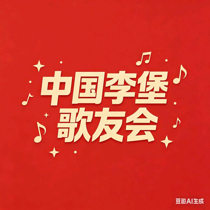 中国李堡歌友会